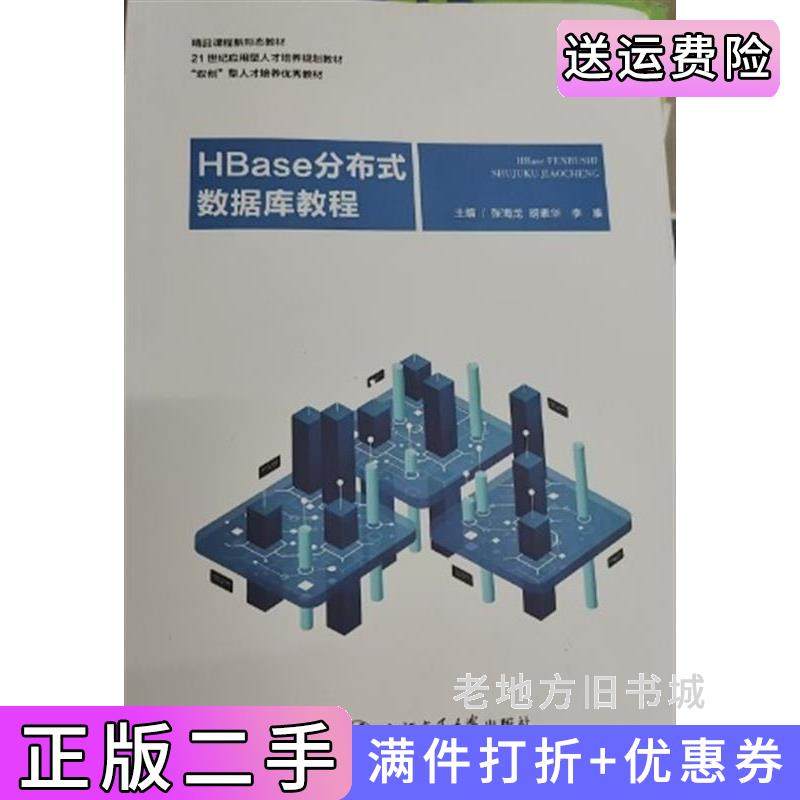 二手正版HBase分布式数据库教程张海龙上海交通大学出版社