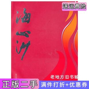 二手正版海心沙本社黑龙江科学技术出版社9787538861082