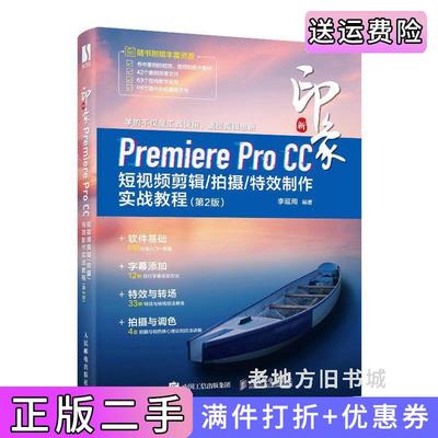 二手正版新印象:PremiereProCC短视频剪辑/拍摄/特效制作实战教程第2版第二版李延周人民邮电出版社