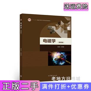 二手正版电磁学第四版第4版赵凯华陈熙谋高等教育出版社