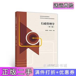 二手书行政管理学第三版 社9787040529395 第3版 娄成武杜宝贵高等教育出版