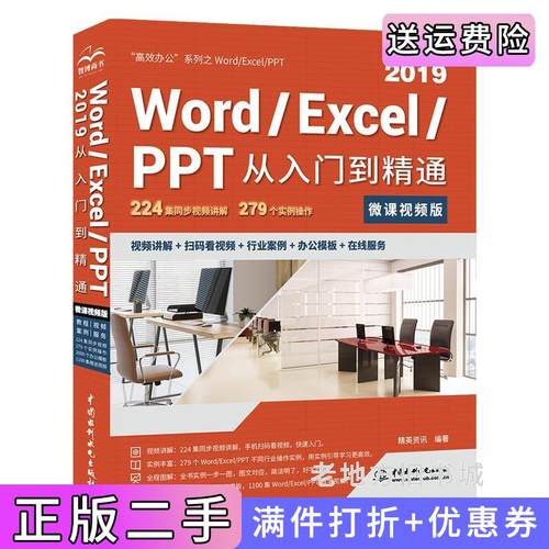 二手正版WordExcelPPT2019从入门到精通第2版第二版微课视频版高效办公应用新版wps/office办公软件ppt自学教材办公应用excel精?