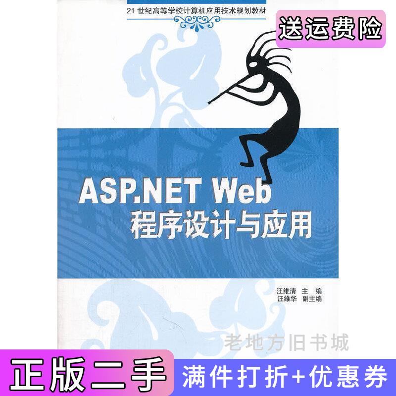 二手ASP.NETWeb程序设计与应用汪维清清华大学出版社9787302260424