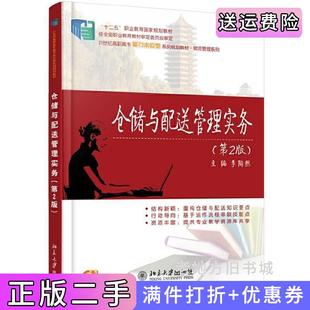 二手正版仓储与配送管理实务-第2版第二版李陶然北京大学出版社