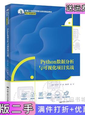 二手Python数据分析与可视化项目实战刘风华库波陈时华胡宇中国人民大学出版社9787300324968