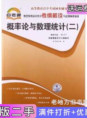 二手正版概率论与数理统计二考纲解读自考通02197孙洪祥中国言实出版社