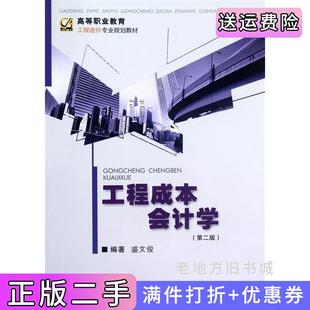 二手正版工程成本会计学第二版第2版盛文俊重庆大学出版社