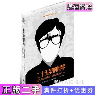 二手正版二十五岁的世界我在25座城市遇见的25个人马克•塞雷纳上海译文出版社9787532760817