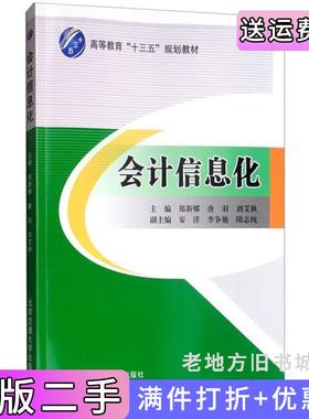 二手正版会计信息化郑新娜唐羽刘艾秋安洋李争艳北京交通大学出版社