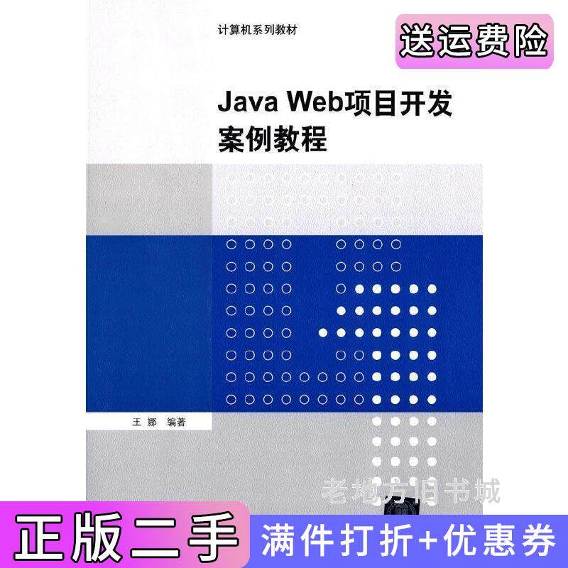 二手正版JavaWeb项目开发案例教程王娜清华大学出版社