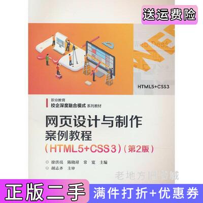 二手网页设计与制作案例教程HTML5+CSS3第2版第二版徐洪亮电子工业出版社9787121440007