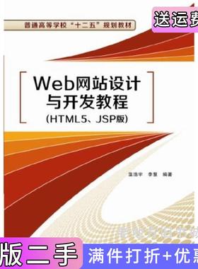 二手正版Web网站设计与开发教程:HTML5、JSP版温浩宁李慧西安电子科技大学出版社