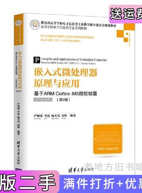 二手正版嵌入式微处理器原理与应用——基于ARMCortex-M3微控制器STM32系列第2版第二版严海蓉、李达、杭天昊、时昕清华大学出版