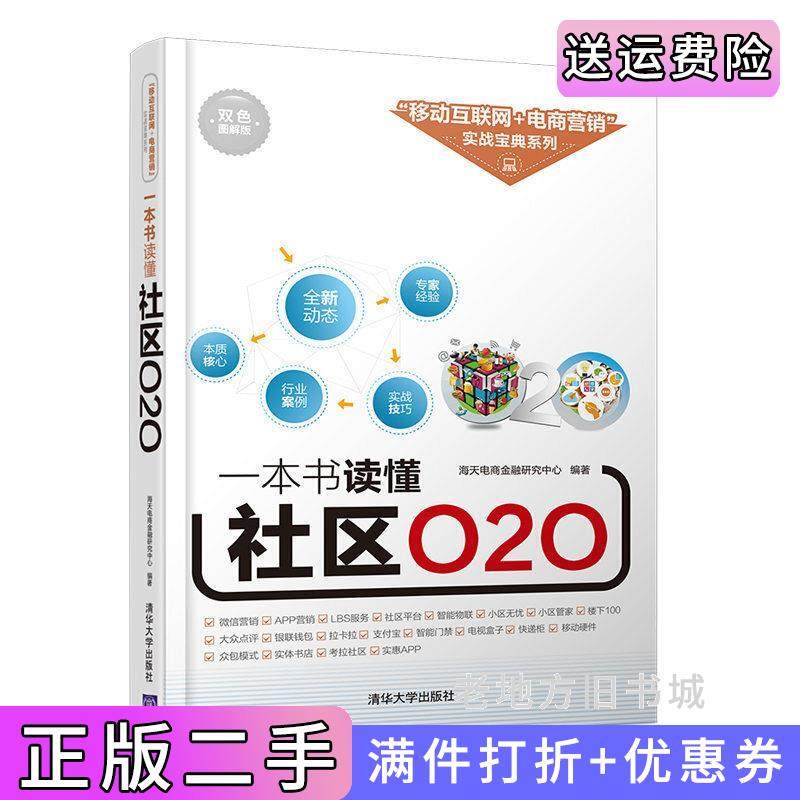 二手正版一本书读懂社区O2O海天电商金融研究中心清华大学出版社9787302440468