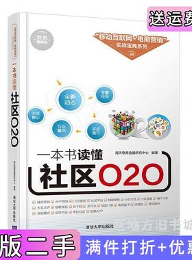 二手正版一本书读懂社区O2O海天电商金融研究中心清华大学出版社9787302440468