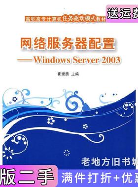 二手正版网络服务器配置——WindowsServer2003崔奎勇清华大学出版社
