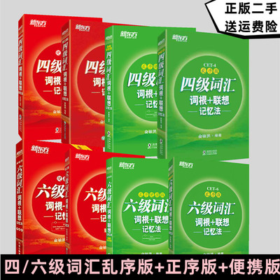 二手正版 四级词汇+六级词汇乱序版 词根+联想记忆法 大学英语词汇单词汇书四级六级cet4考试俞敏洪蓝绿书新东方英语词汇书