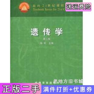 二手正版遗传学第三版第3版朱军中国农业出版社