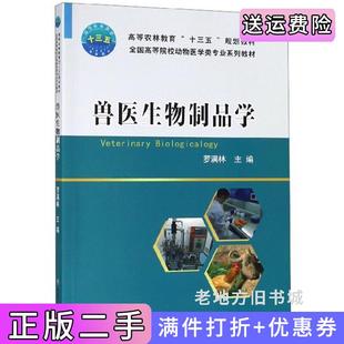 二手正版兽医生物制品学罗满林中国农业大学出版社