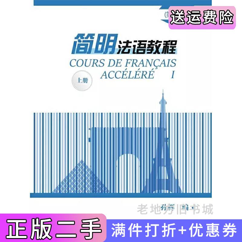二手书简明法语教程第3版第三版上册孙辉商务印书馆9787100171434