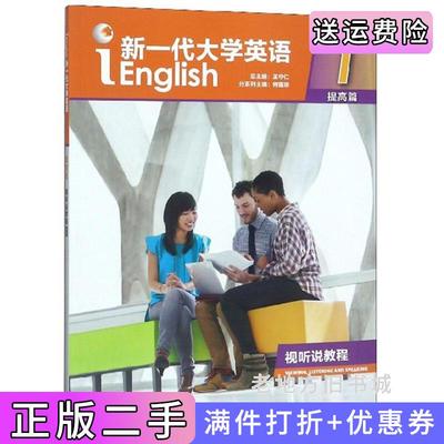 二手正版新一代大学英语视听说教程1提高篇不带激活码何莲珍王守仁外语教学与研究出版社