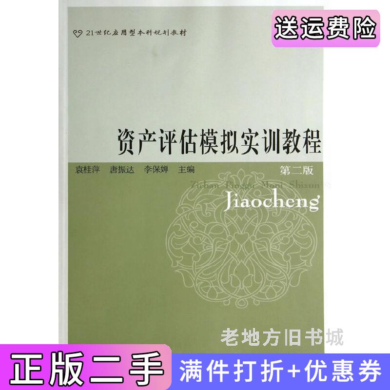 二手书资产评估模拟实训教程第二版第2版唐振达袁桂萍李保婵东北财经大学出版社9787565415142