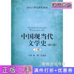 二手正版中国现当代文学史下修订版颜敏上海教育出版社