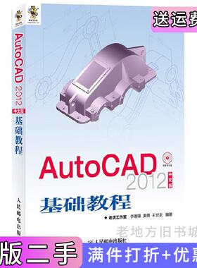 二手正版AutoCAD2012中文版基础教程人民邮电出版社