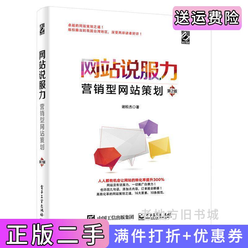 二手书网站说服力:营销型网站策划第2版第二版谢松杰电子工业出版社9787121314094