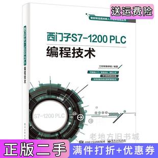 二手正版西门子S7-1200PLC编程技术工控帮教研组电子工业出版社