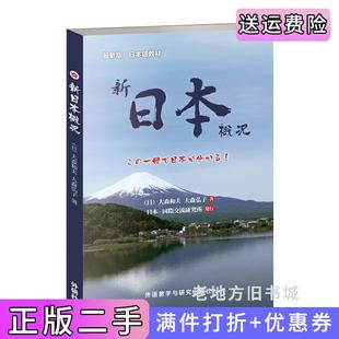 二手正版新日本概况大森和夫外语教学与研究出版社