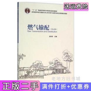 二手正版燃气输配-第五版第5版段常贵中国建筑工业出版社
