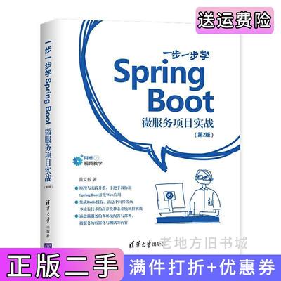 二手正版一步一步学SpringBoot:微服务项目实战第2版第二版黄文毅清华大学出版社