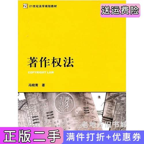 二手正版著作权法冯晓青法律出版社