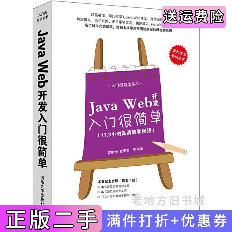 二手正版JavaWeb开发入门很简单-17.3小时高清教学视频贺振增清华大学出版社