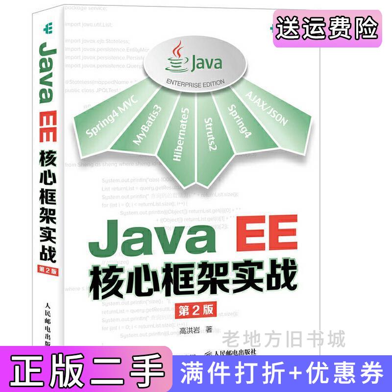 二手书JavaEE核心框架实战第2版第二版高洪岩人民邮电出版社9787115463616