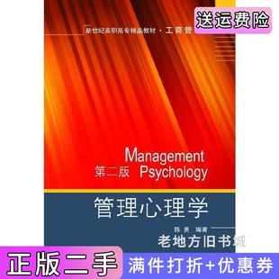 二手正版新世纪高职高专精品教材·工商管理类:管理心理学第二版第2版大连出版社