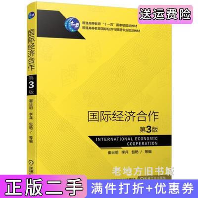 二手书国际经济合作第3版第三版崔日明李兵包艳机械工业出版社9787111625971