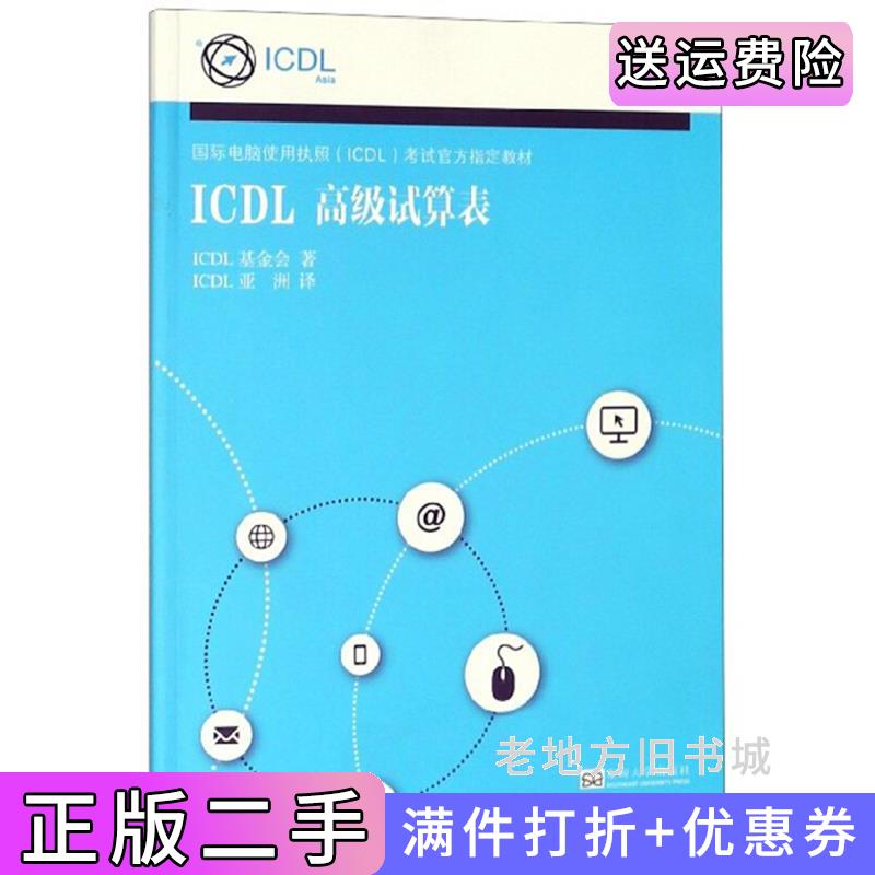 二手IL高级试算表/国际电脑使用执照IL考试官方IL基金会IL亚洲东南大学出版社9787564183776