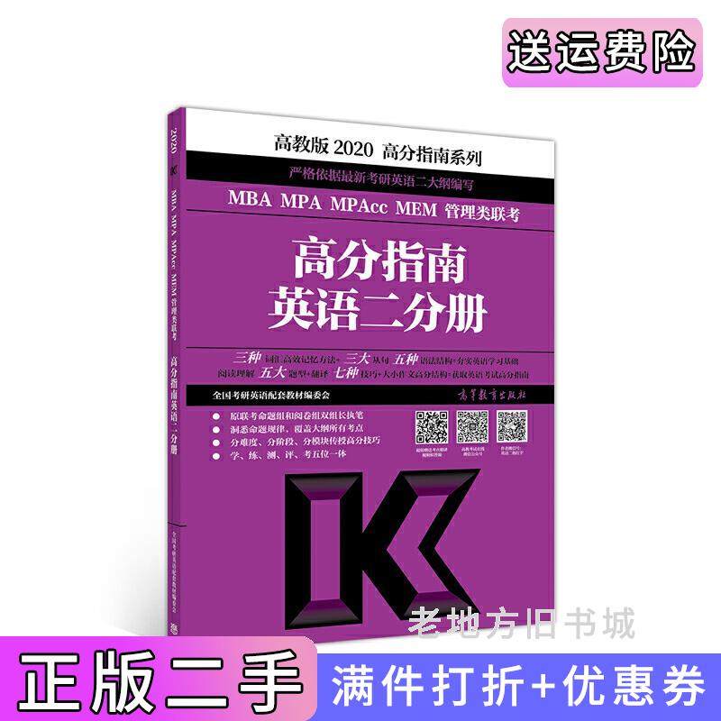 二手正版2020MBAMPAMPAccMEM管理类联考高分指南英语二分册全国考研英语配套教材编委会高等教育出版社