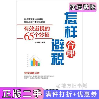 二手正版怎样合理避税——有效避税的65个妙招刘海燕中华工商联合出版社9787515818146