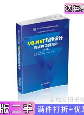 二手正版VB.NET程序设计与软件项目实训第3版第三版郑伟、杨云、王东兴、李传波、王洪洋、武倩清华大学出版社