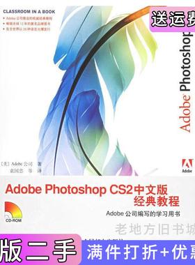 二手正版AdobePhotoshopCS2中文版经典教程美国Adobe公司袁国忠人民邮电出版社