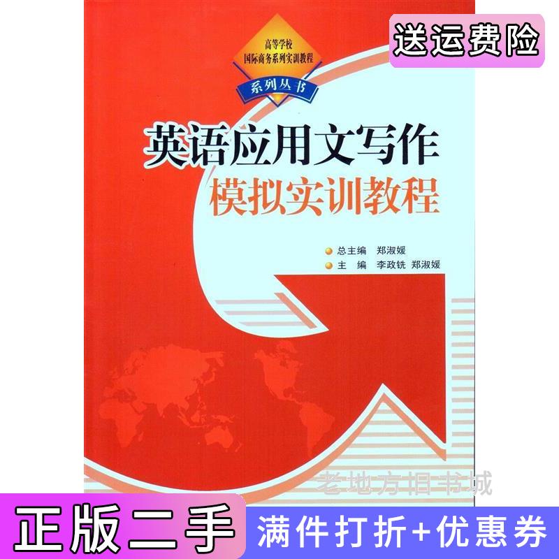 二手英语应用文写作模拟实训教程郑淑媛北京出版社9787200069044