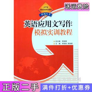 二手正版英语应用文写作模拟实训教程郑淑媛北京出版社
