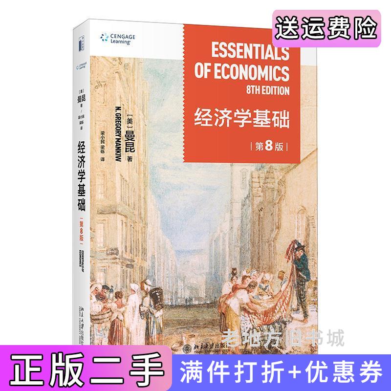 二手经济学基础第8版第八版经济学原理精要版经典经济学教科书哈佛大学曼昆著梁小民译N.格里高利·曼昆N.GregoryMankiw北