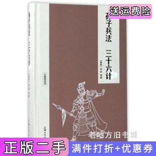 二手正版孙子兵法三十六计无障碍阅读[春秋]孙武钟书上海大学出版社