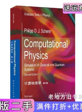 二手正版计算物理学-第2版第二版P.O.J.谢勒世界图书出版公司