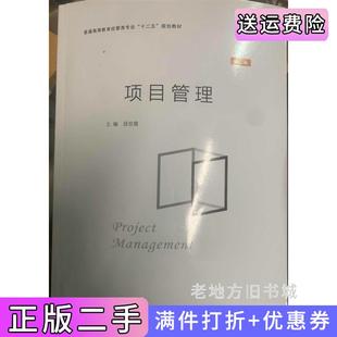 二手正版项目管理第三版第3版段世霞南京大学出版社
