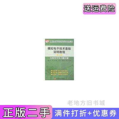 二手模拟电子技术基础简明教程全程导学及习题全解第三版第3版候钢中国时代经济出版社9787802215283